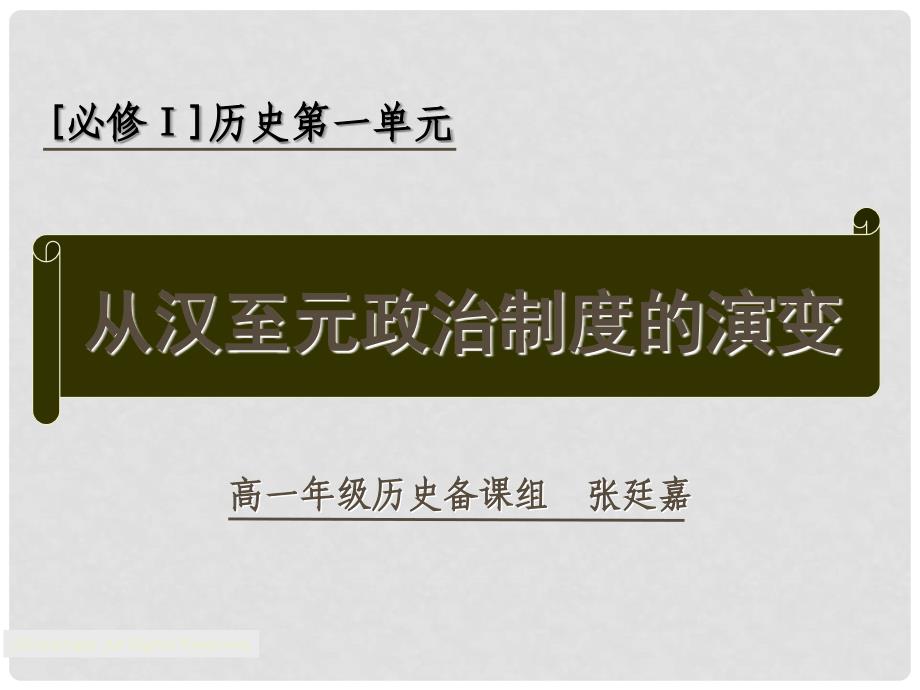 高中历史从汉至元政治制度的演变课件新人教版必修1_第2页