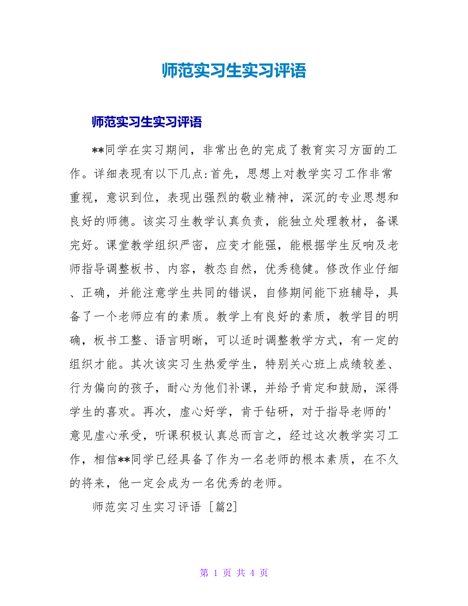 师范实习生实习评语.doc_第1页