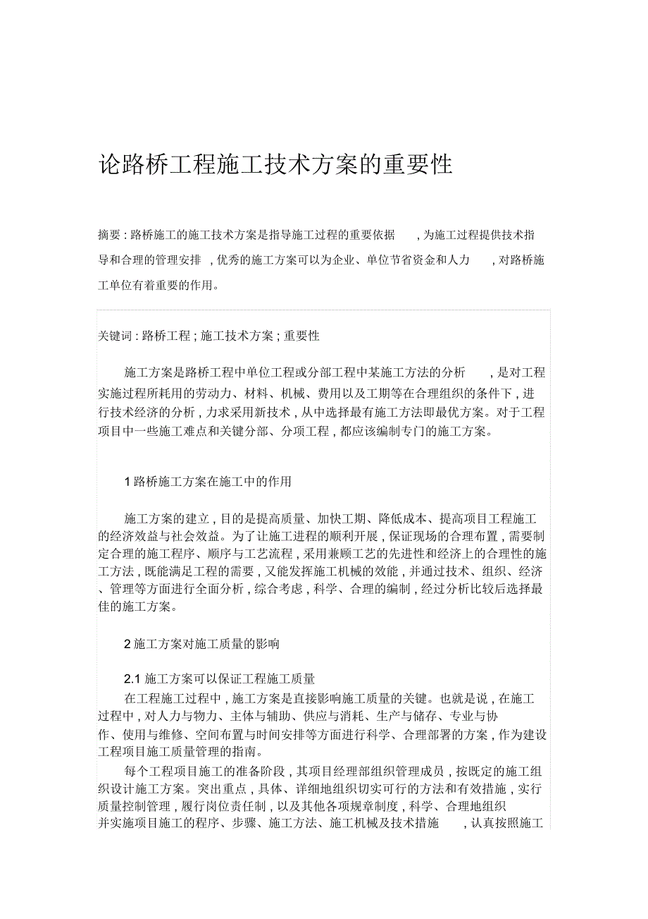 论路桥工程施工技术方案的重要性_第1页