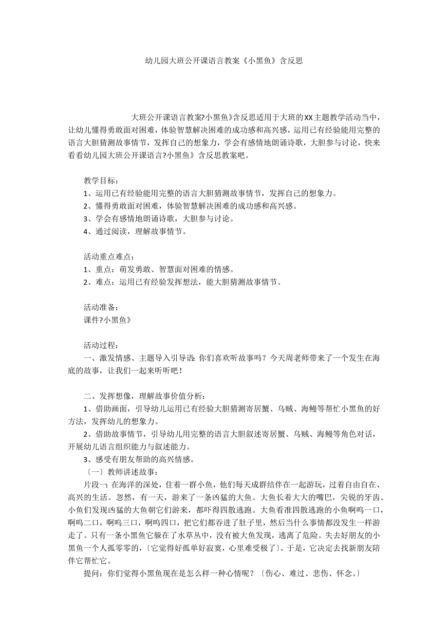 幼儿园大班公开课语言教案《小黑鱼》含反思_第1页
