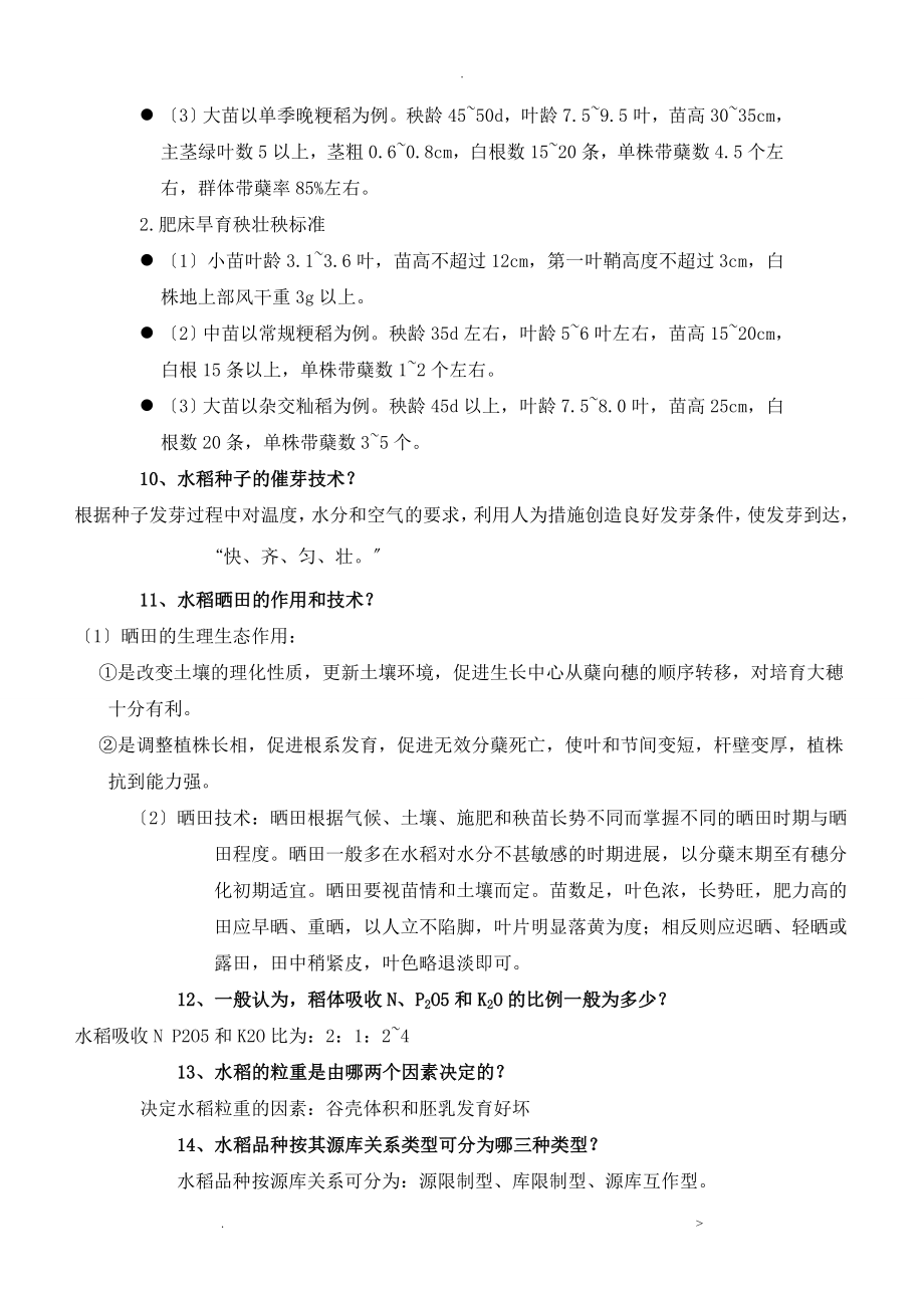 作物栽培学各论考试复习题及答案_第5页