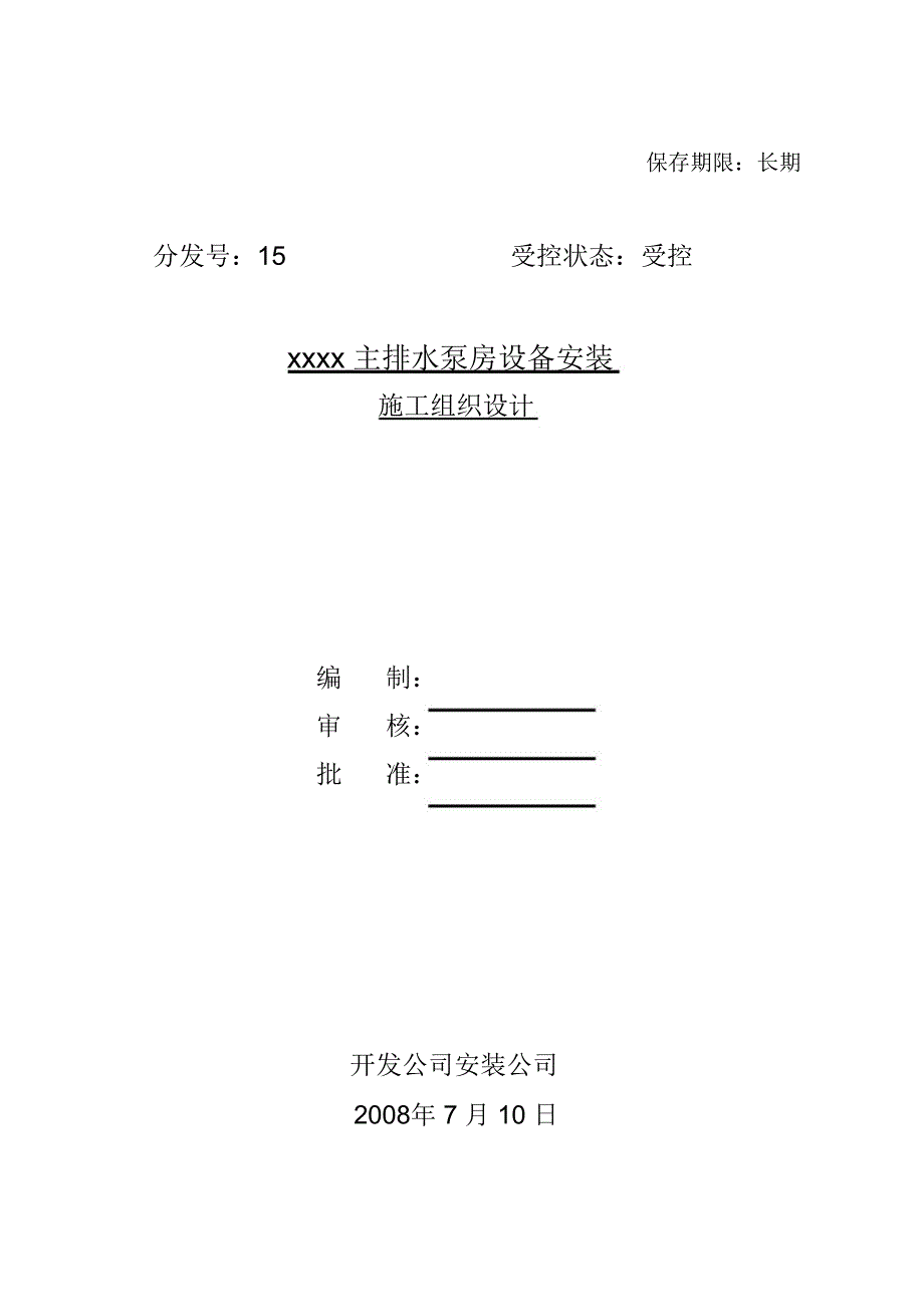 矿井排水泵房设备安装施工安全技术措施_第1页