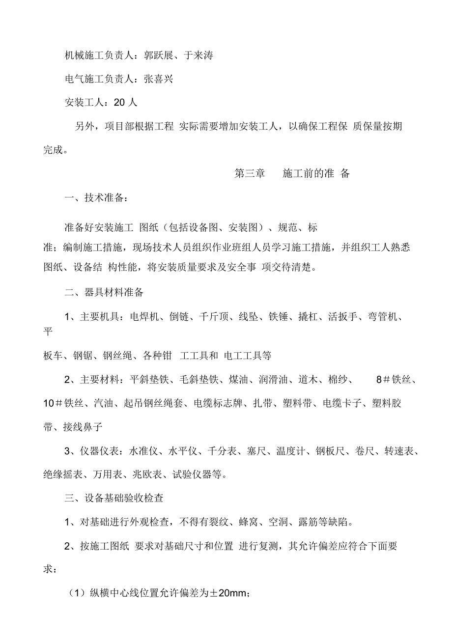 矿井排水泵房设备安装施工安全技术措施_第4页