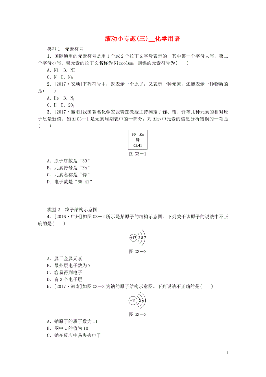 呼伦贝尔兴安盟专版中考化学复习方案滚动小专题三化学用语练习01141130_第1页