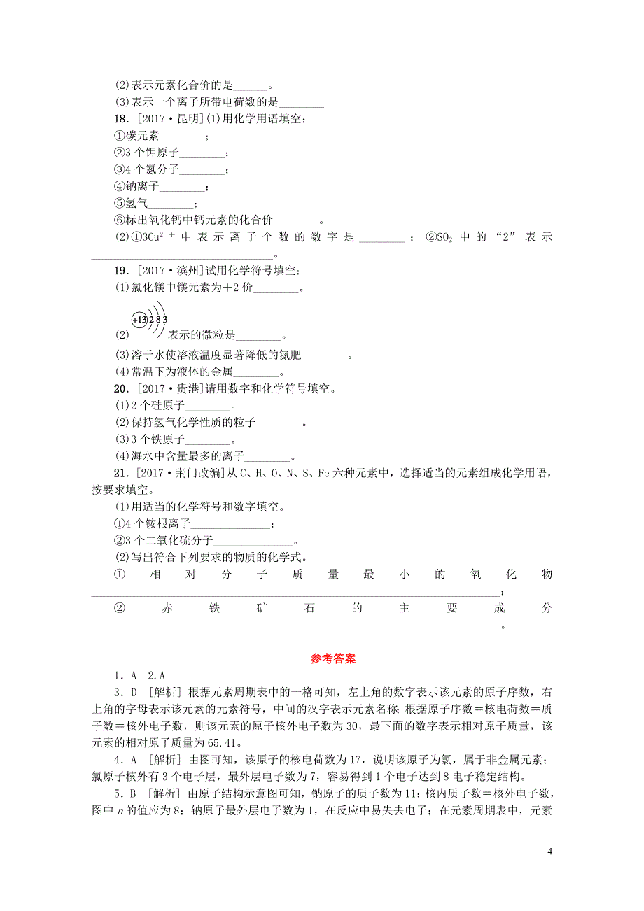 呼伦贝尔兴安盟专版中考化学复习方案滚动小专题三化学用语练习01141130_第4页