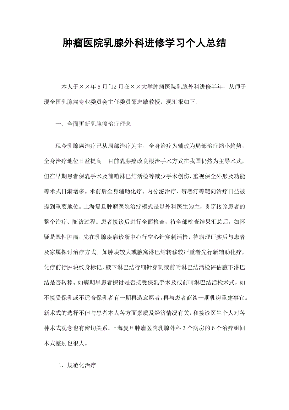 肿瘤医院乳腺外科进修学习个人总结_第1页