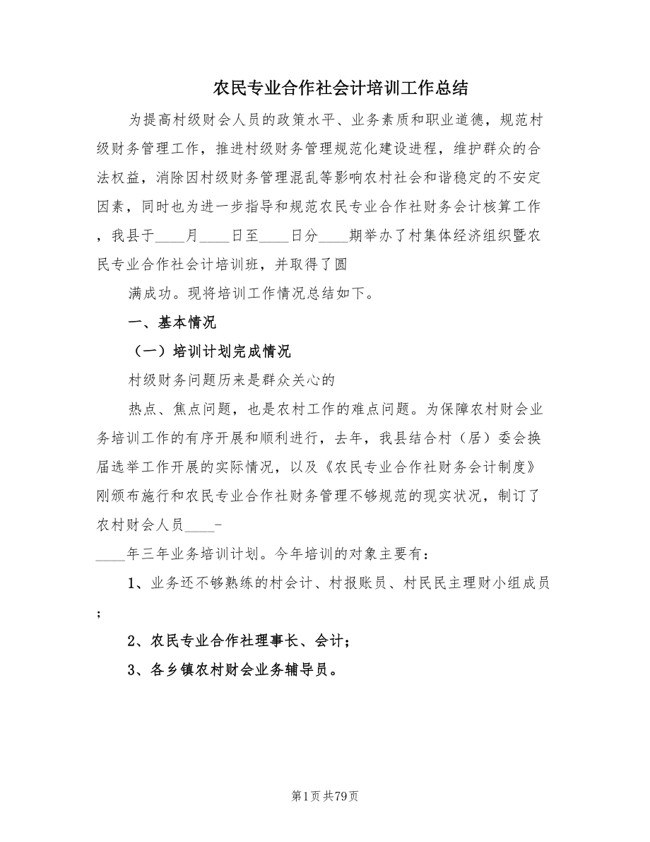 农民专业合作社会计培训工作总结（4篇）.doc_第1页