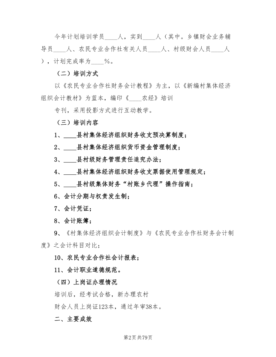 农民专业合作社会计培训工作总结（4篇）.doc_第2页