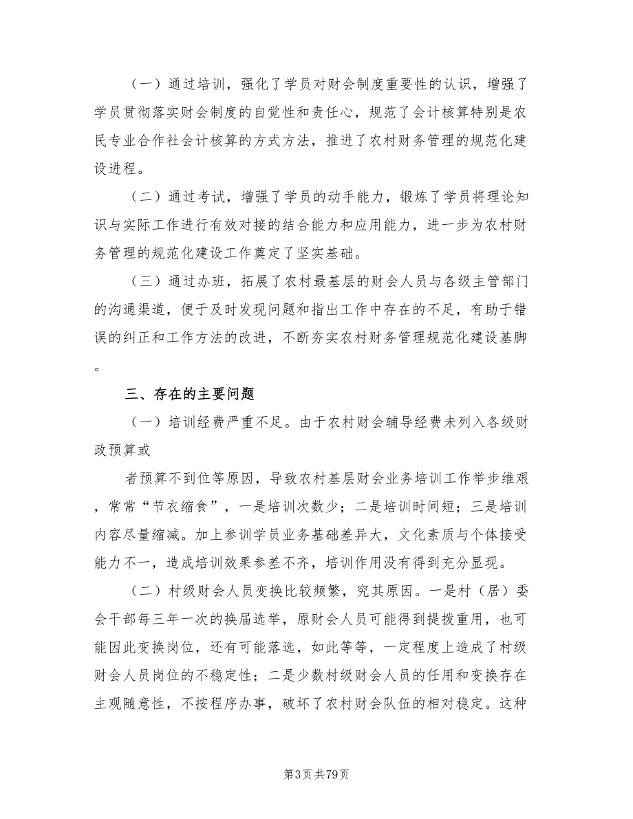 农民专业合作社会计培训工作总结（4篇）.doc_第3页