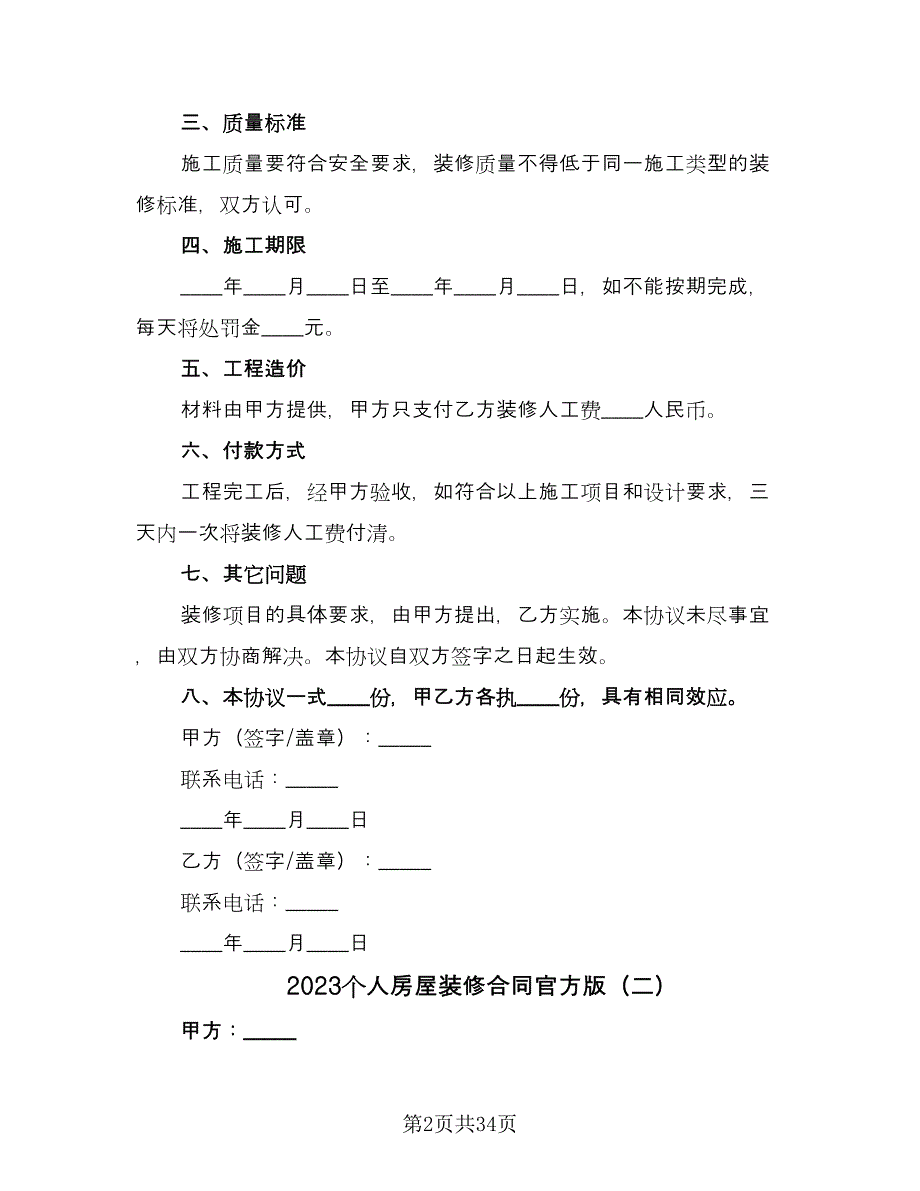 2023个人房屋装修合同官方版（9篇）.doc_第2页