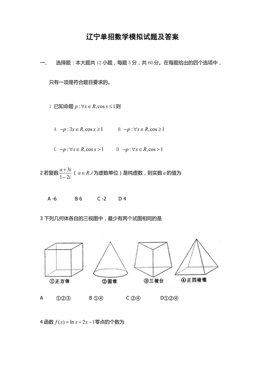 2024年辽宁单招数学模拟试题及答案_第1页