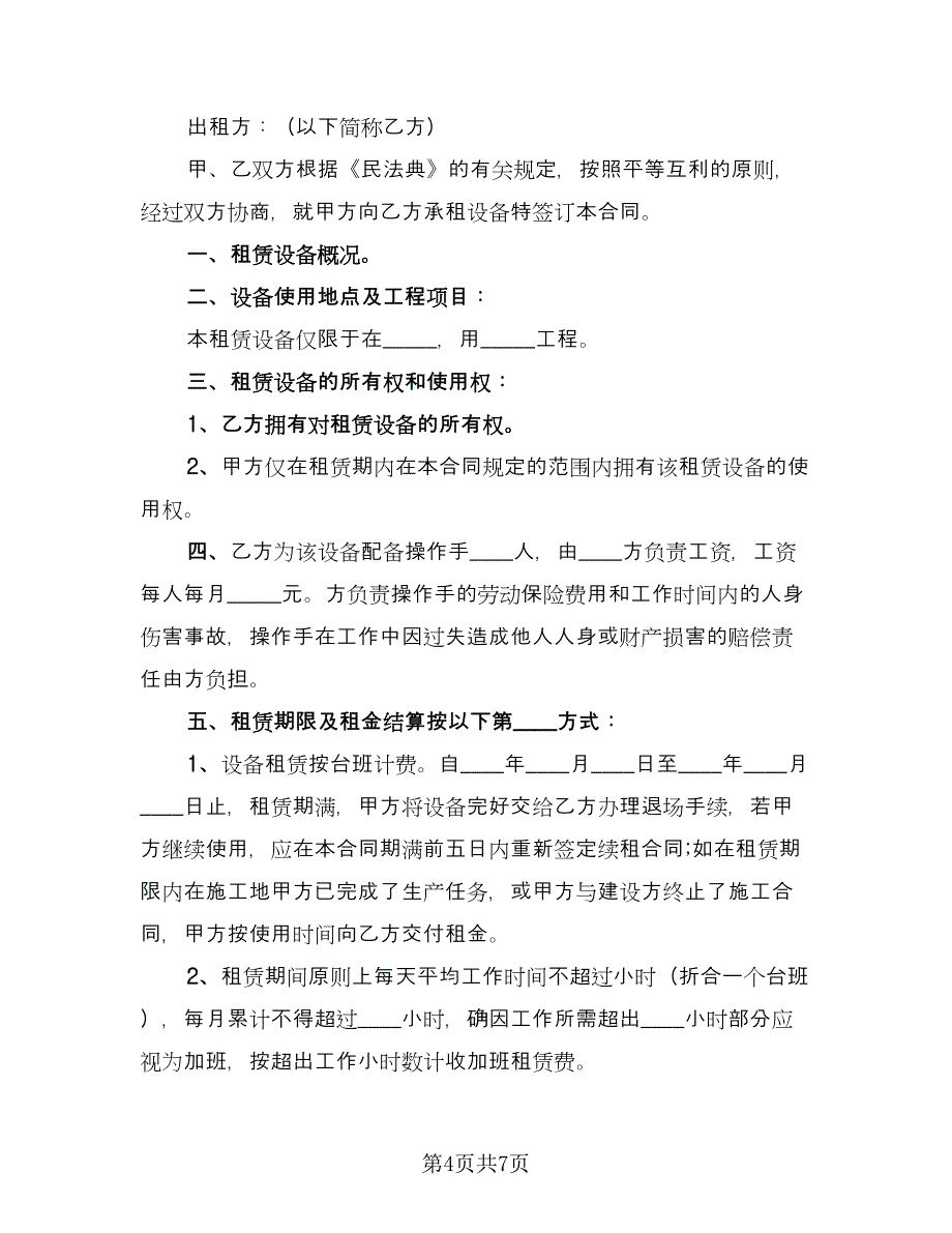 机械租赁协议书电子版（三篇）.doc_第4页