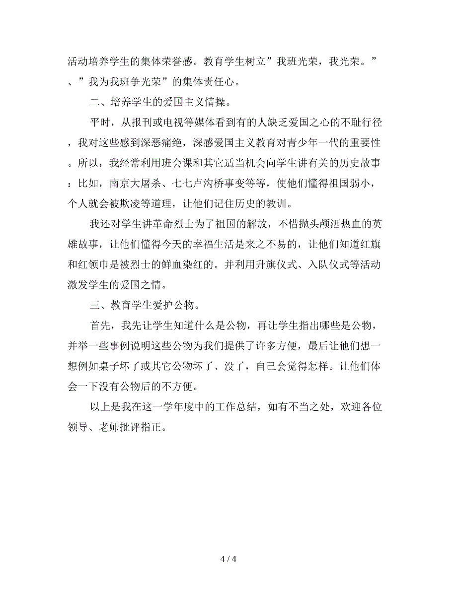 2019年一年级语文教学个人工作总结范文【最新版】.doc_第4页