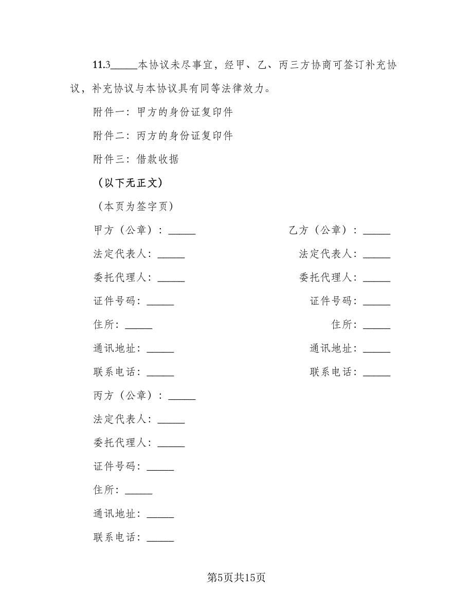 借款协议书格式范本（四篇）.doc_第5页