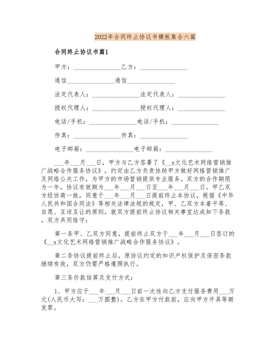 2022年合同终止协议书模板集合六篇_第1页