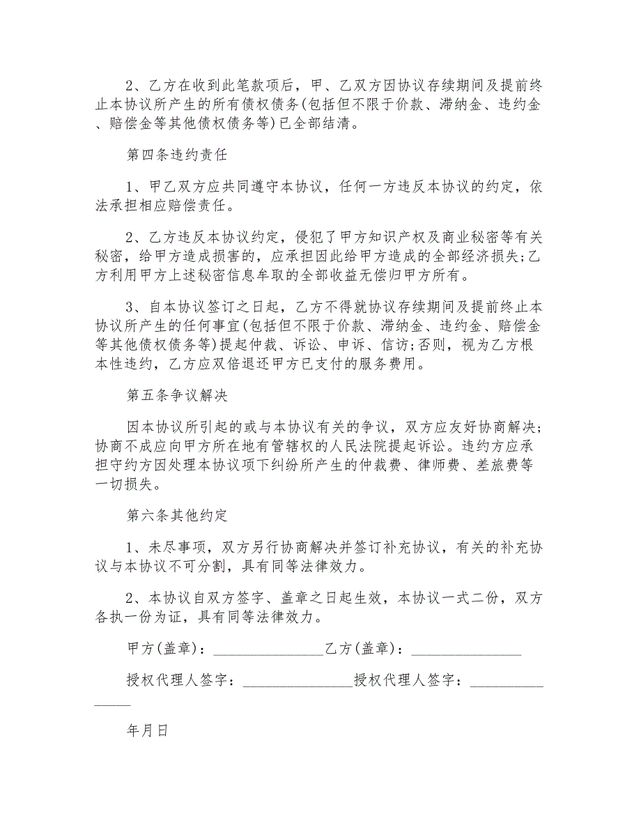 2022年合同终止协议书模板集合六篇_第2页