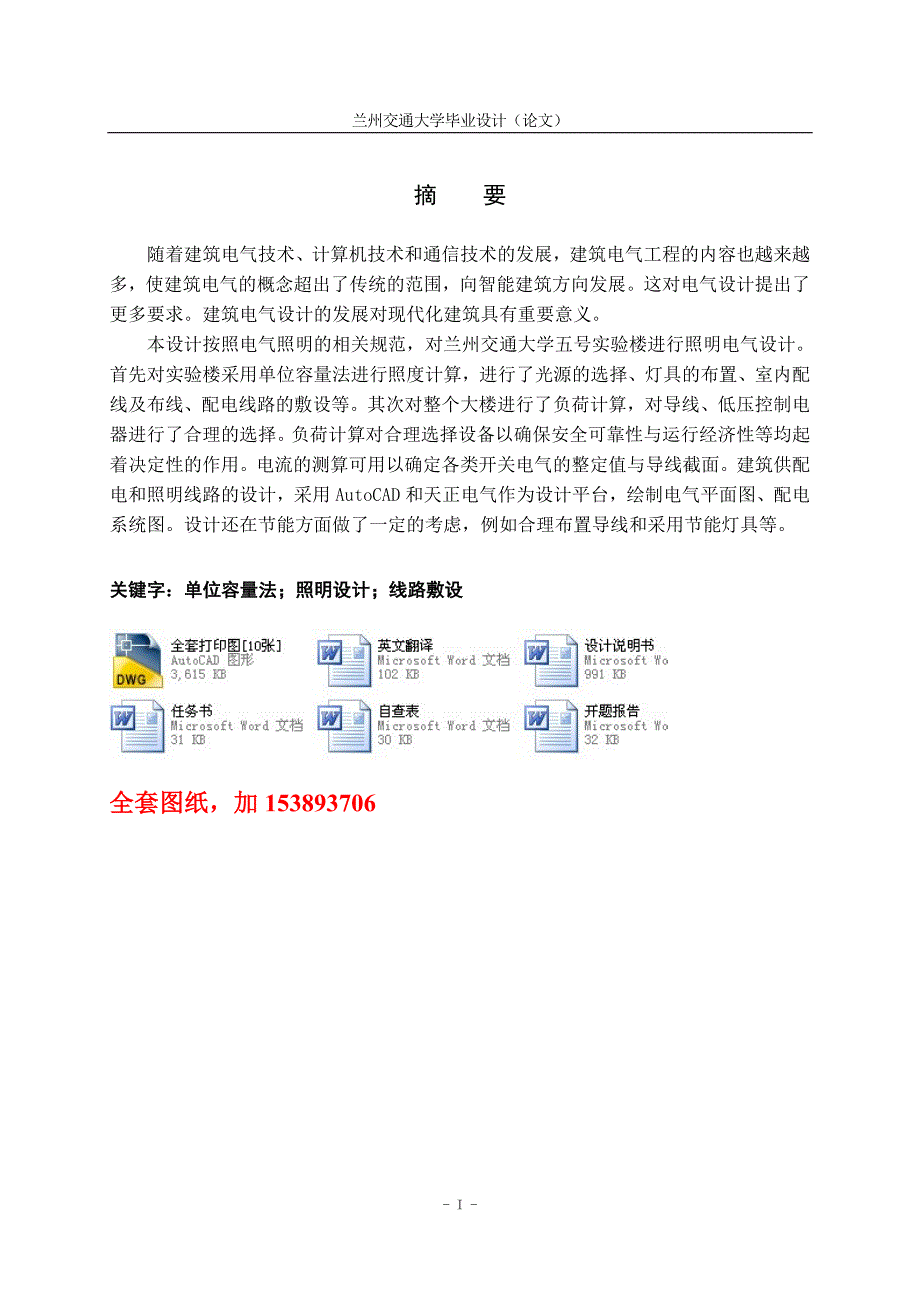 电气工程及自动化毕业设计（论文）-某大学五号九层实验楼照明电气设计【全套图纸】_第1页