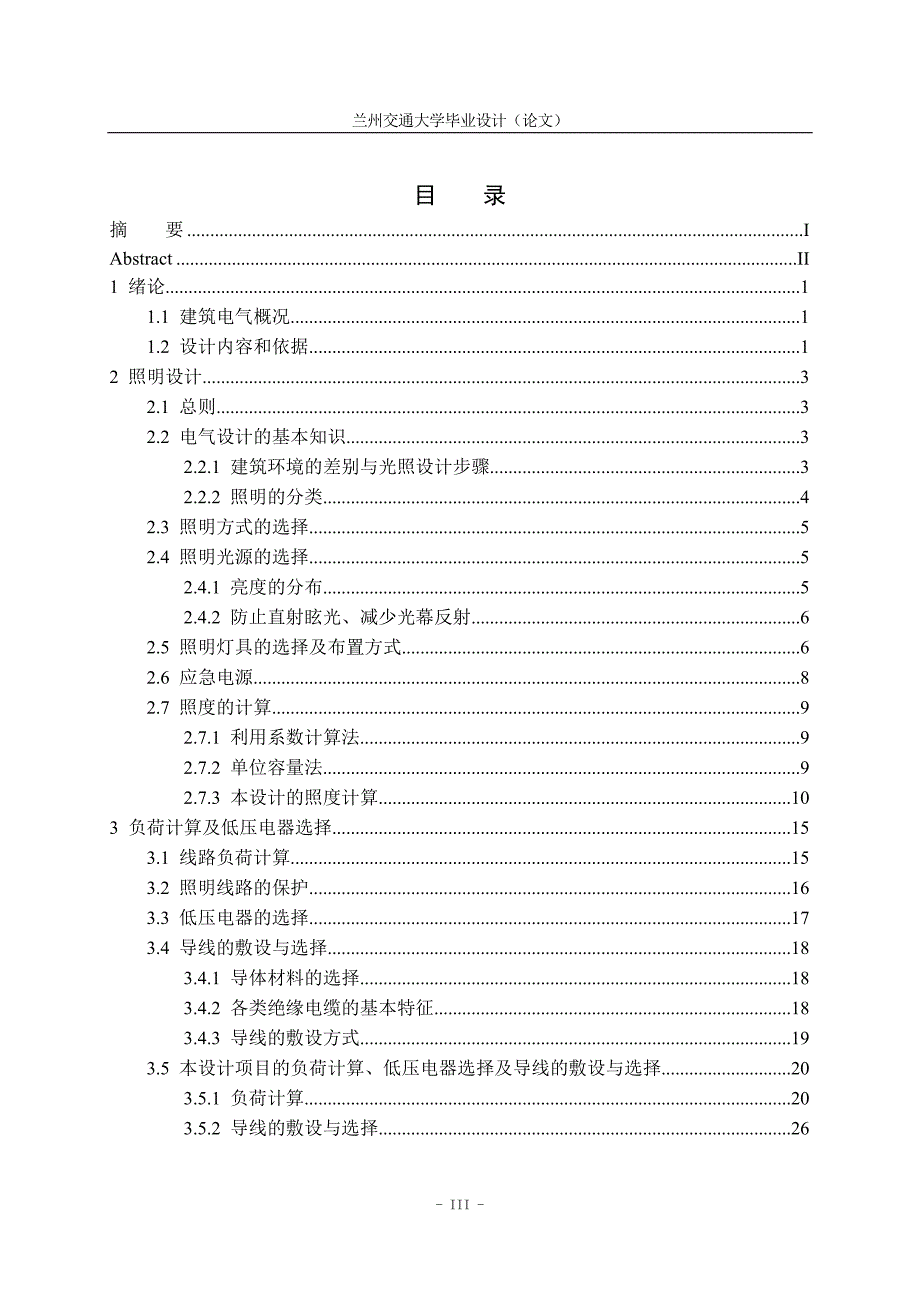 电气工程及自动化毕业设计（论文）-某大学五号九层实验楼照明电气设计【全套图纸】_第3页