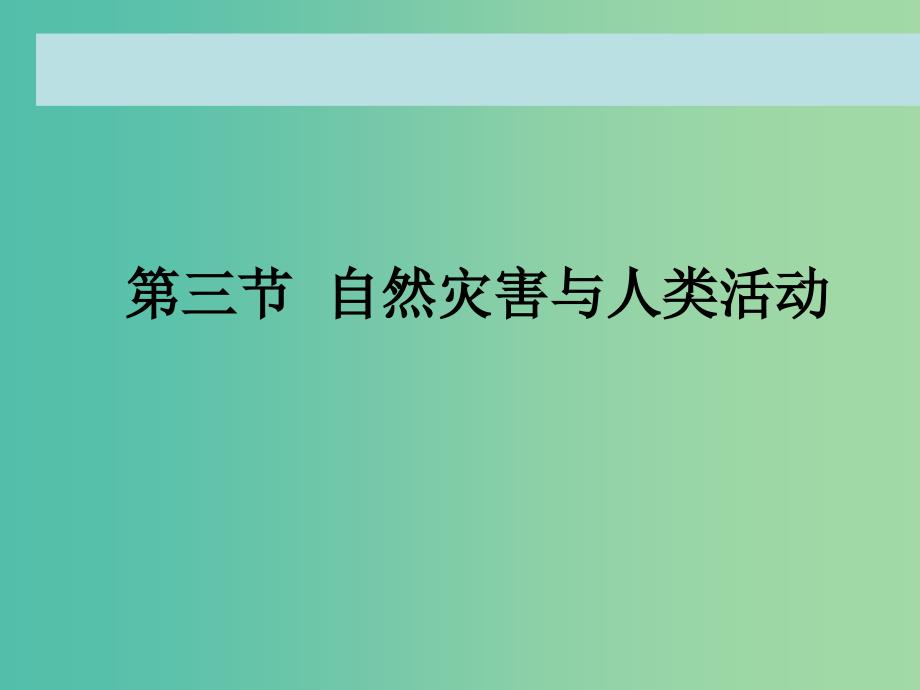 高中地理 3.3自然灾害与人类活动课件 鲁教版选修5.ppt_第4页