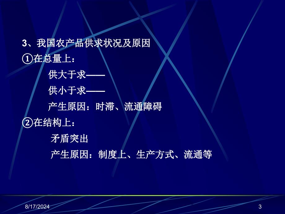 农产品供求关系与价格决定38_第3页