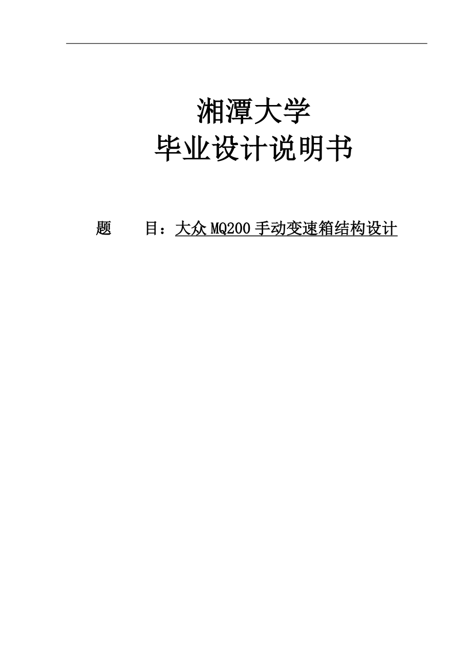 基于大众MQ200手动变速器的结构设计毕业设计说明书_第1页