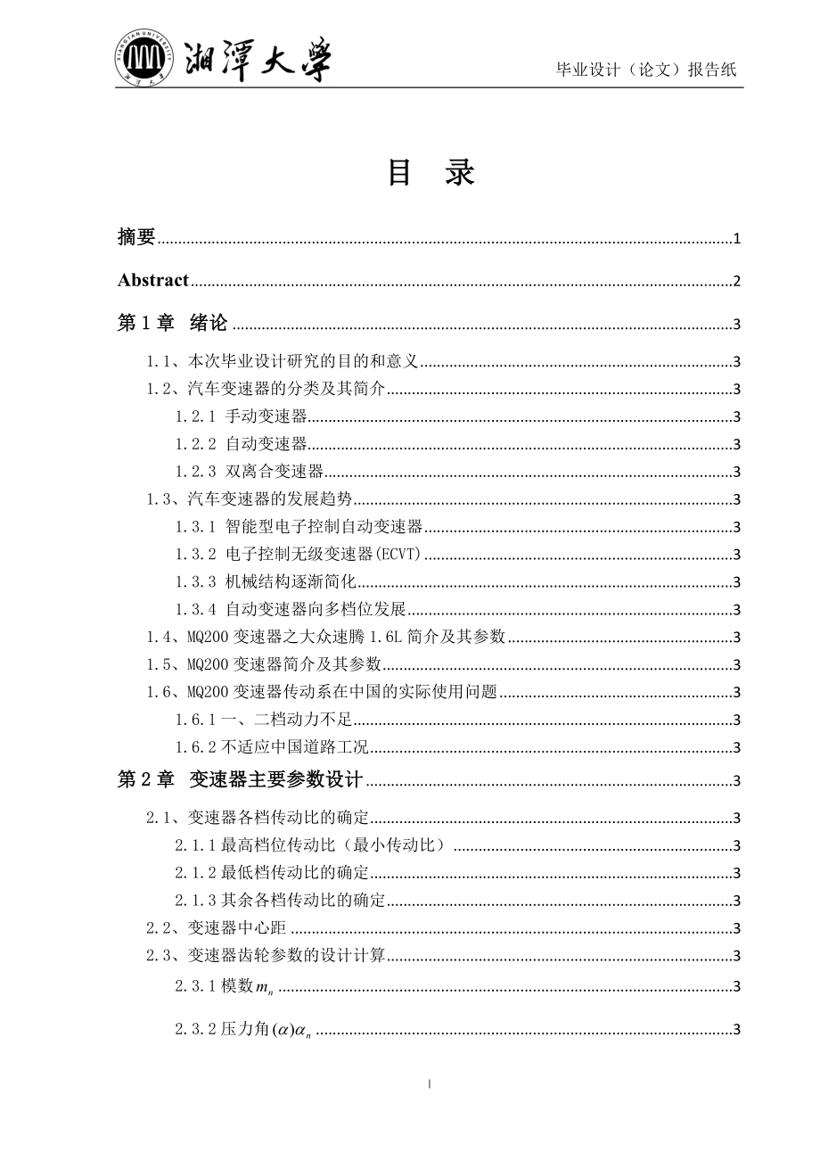 基于大众MQ200手动变速器的结构设计毕业设计说明书_第2页