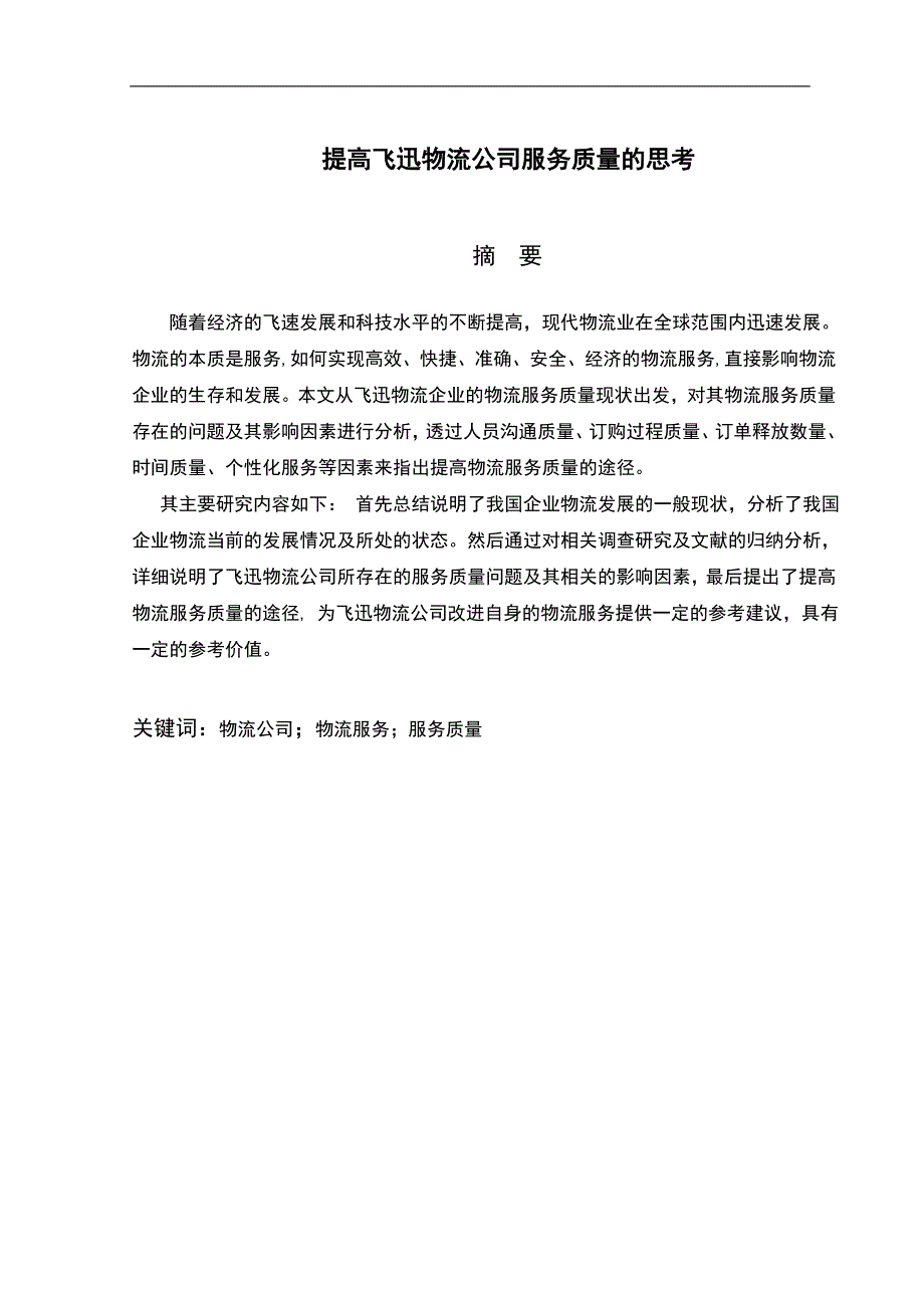 提高飞迅物流公司服务质量的思考毕业设计.doc_第1页