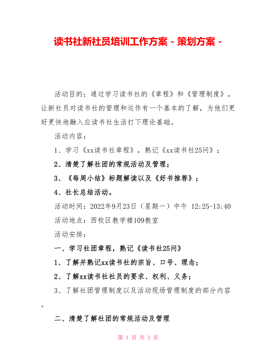 读书社新社员培训工作方案策划方案_第1页