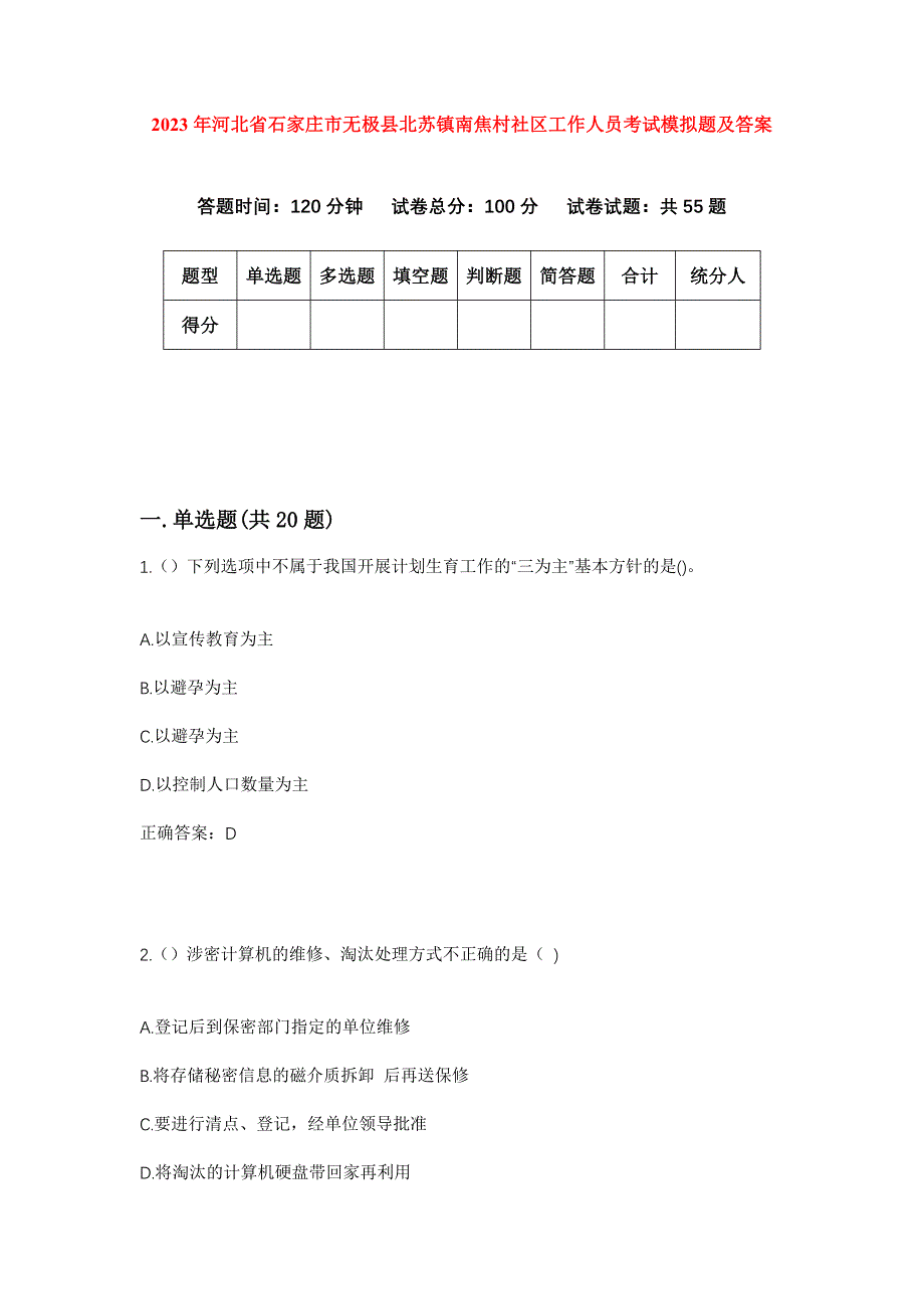 2023年河北省石家庄市无极县北苏镇南焦村社区工作人员考试模拟题及答案_第1页