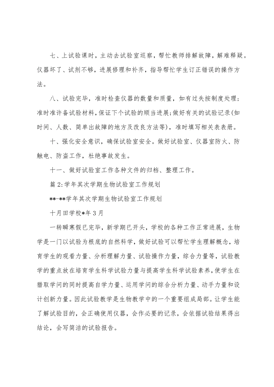 下学期初中生物实验室教师工作计划.docx_第2页