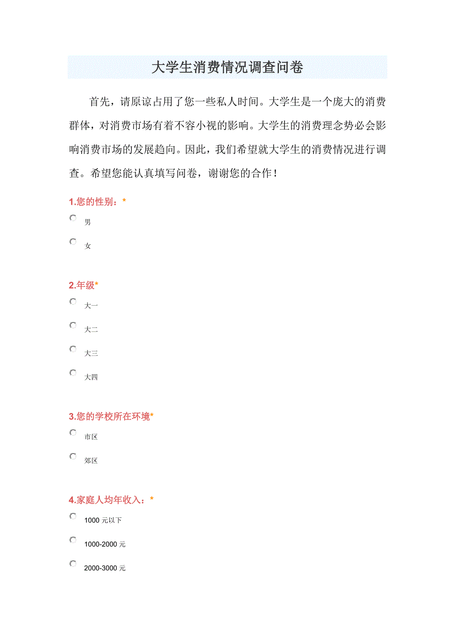 大学生消费情况调查问卷_第1页