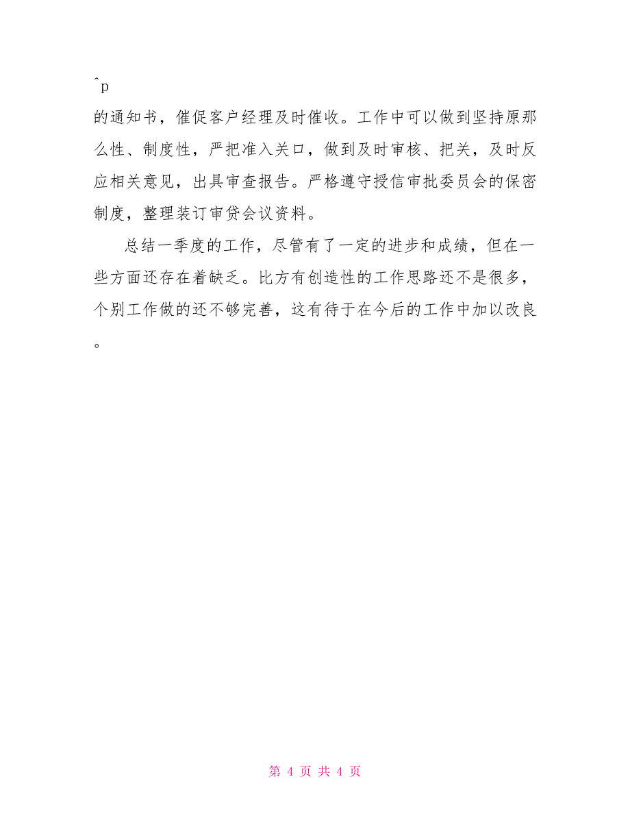 支行风险经理个人工作总结信贷风险经理工作总结_第4页