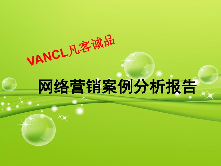 VANCL凡客诚品网络推广案例分析_第1页