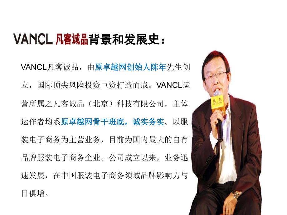 VANCL凡客诚品网络推广案例分析_第3页