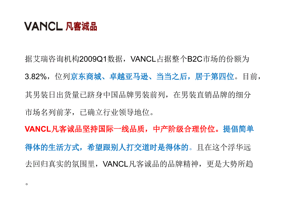 VANCL凡客诚品网络推广案例分析_第4页