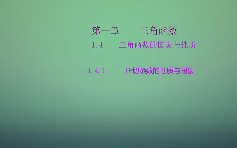 高中数学 1.4.3正切函数的性质与图象课件 新人教A版必修_第1页