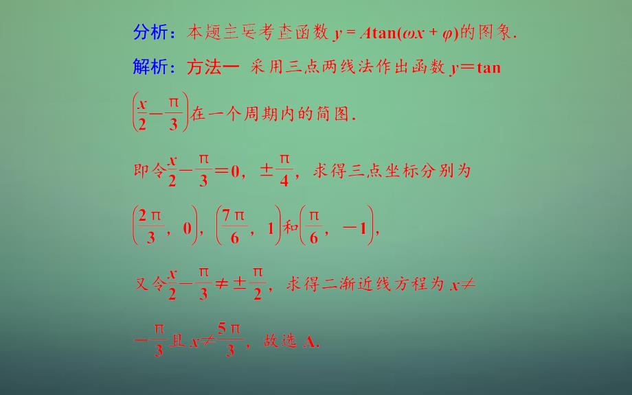 高中数学 1.4.3正切函数的性质与图象课件 新人教A版必修_第4页