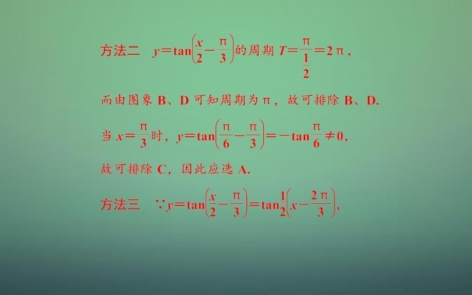 高中数学 1.4.3正切函数的性质与图象课件 新人教A版必修_第5页