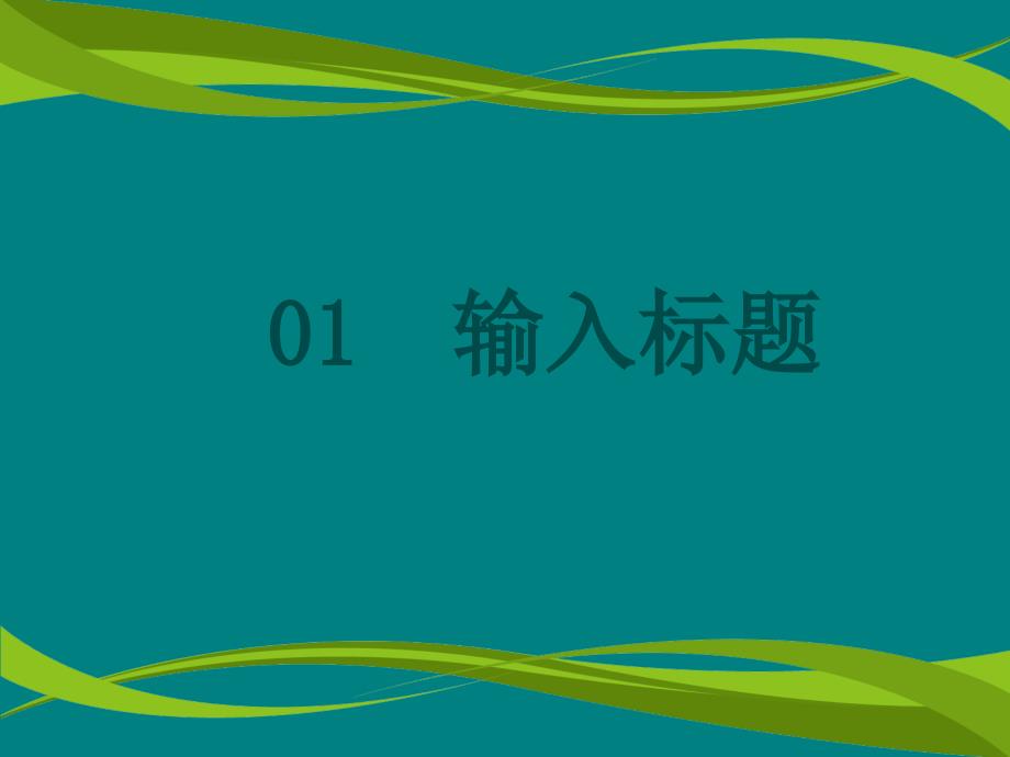 教师公开课PPT模板.ppt_第3页