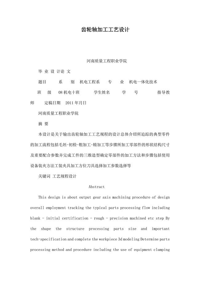 齿轮轴加工工艺设计.doc