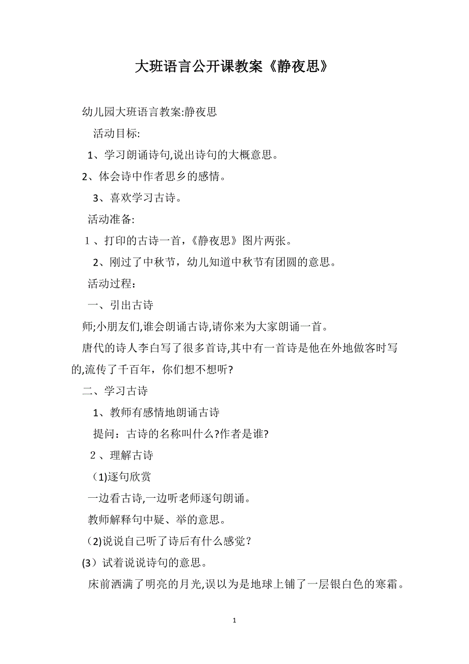 大班语言公开课教案静夜思_第1页