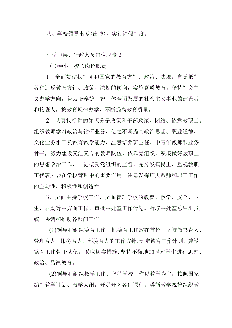 小学中层领导、行政人员管理制度和岗位职责_第2页