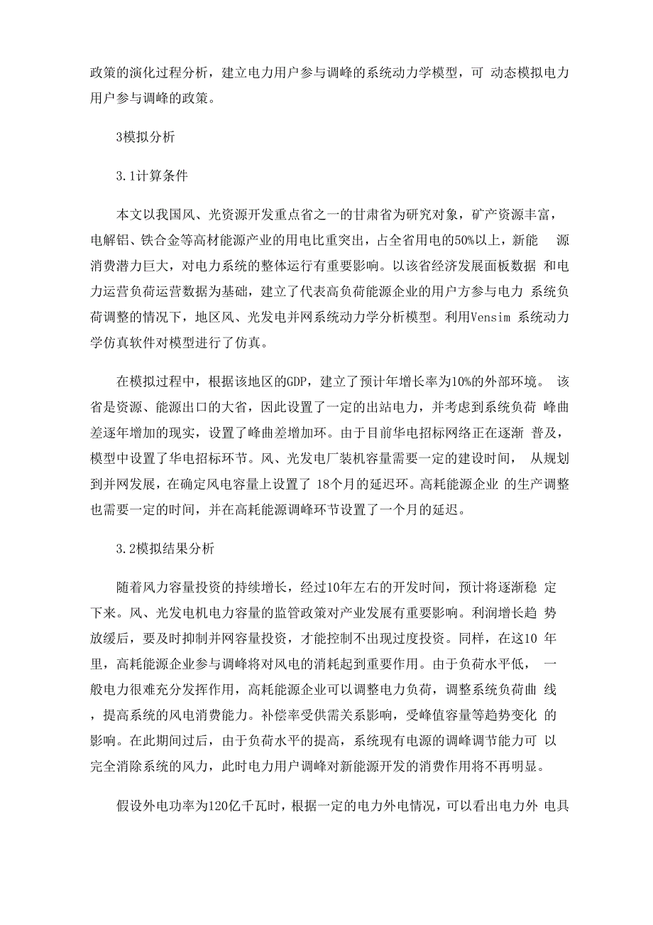 高耗能企业对新能源消纳影响的研究_第3页