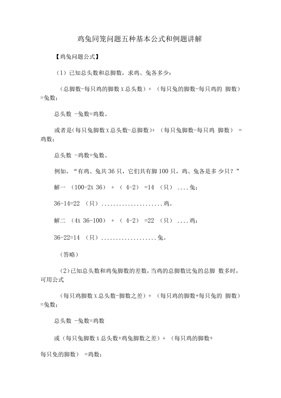 鸡兔同笼问题五种基本公式和例题讲解_第1页