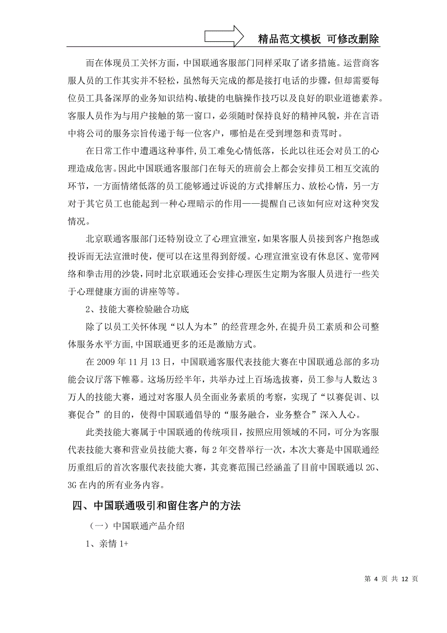 中国联通关系营销调查报告_第4页