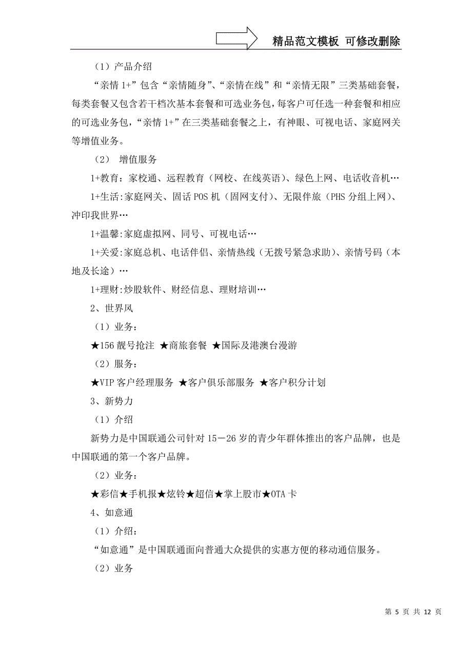 中国联通关系营销调查报告_第5页