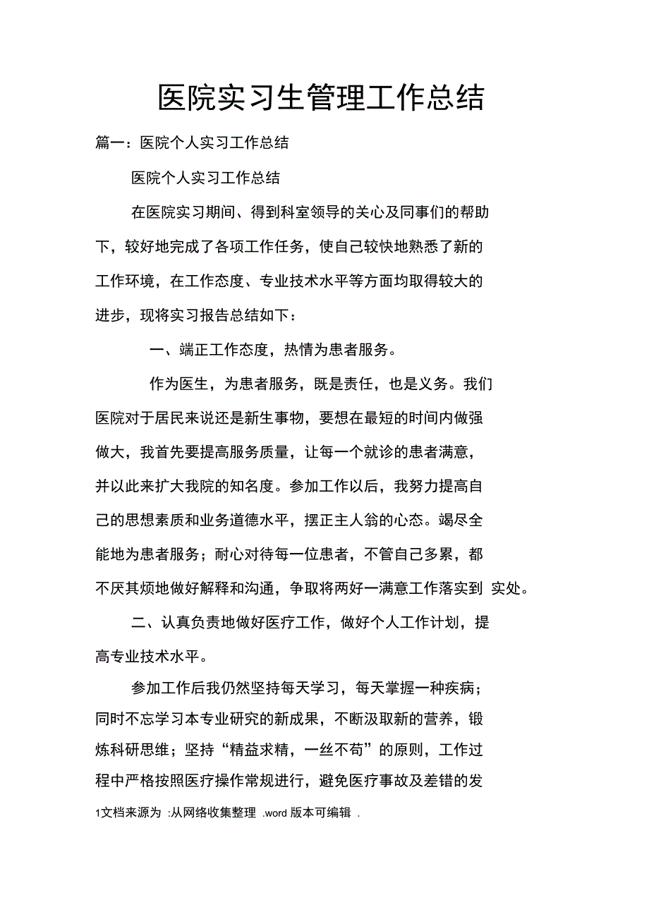 医院实习生管理工作总结doc_第1页