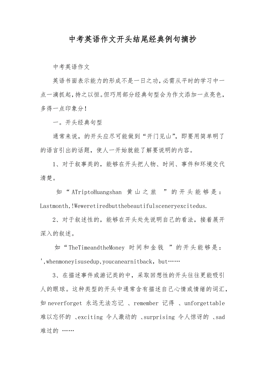 中考英语作文开头结尾经典例句摘抄_第1页