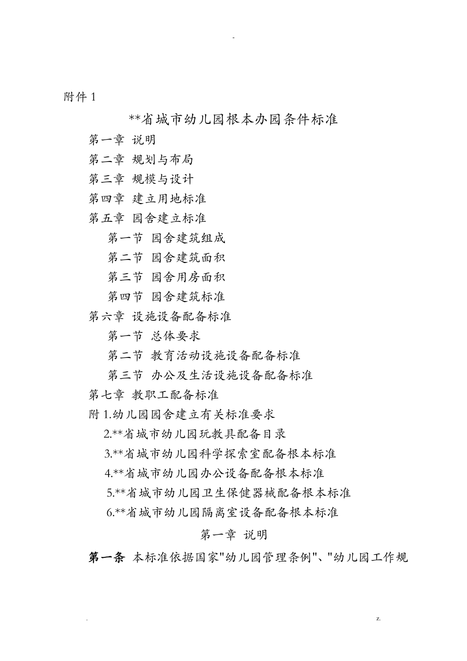 江西省幼儿园基本办园条件标准_第1页