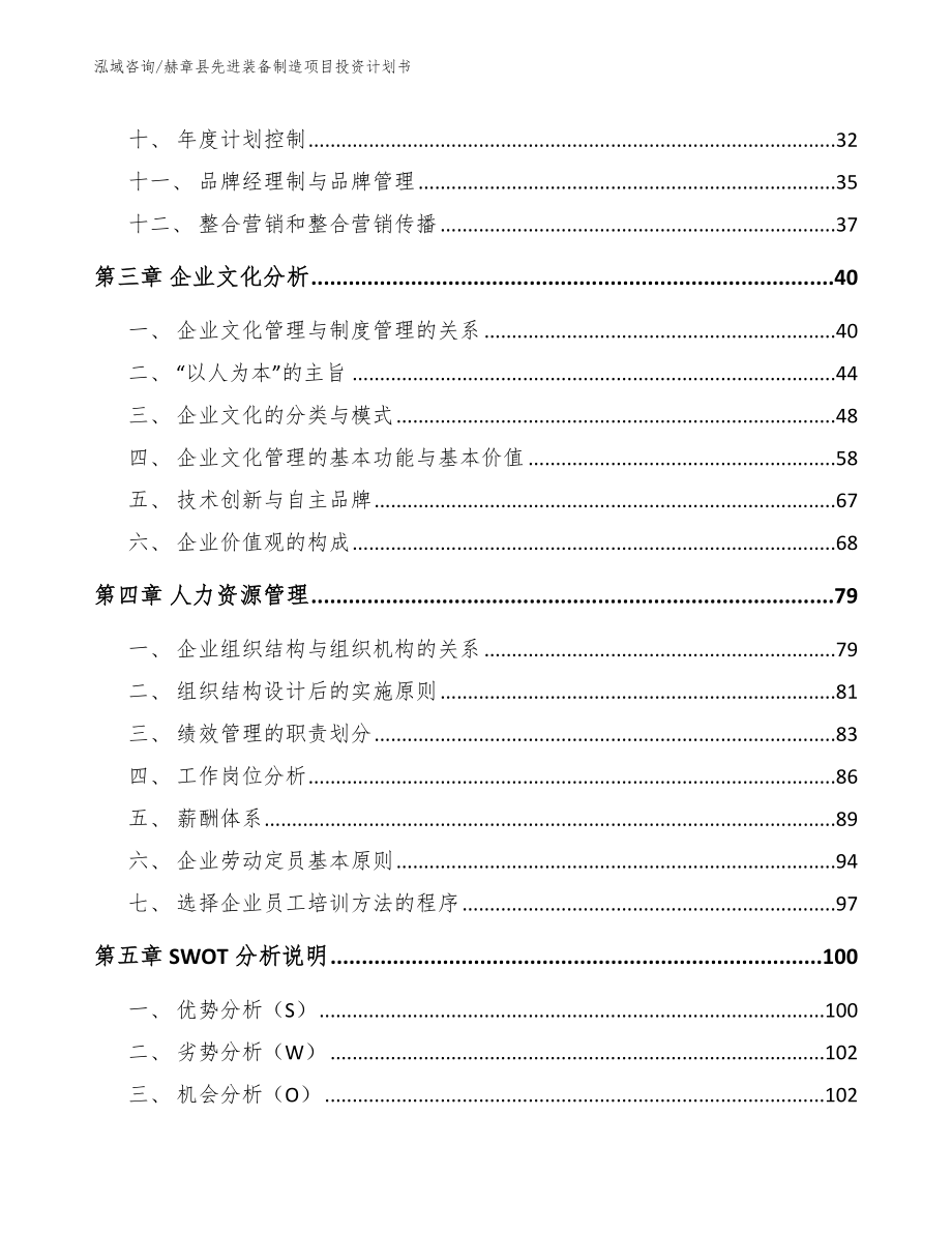 赫章县先进装备制造项目投资计划书【模板参考】_第2页